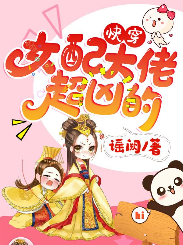 快穿：女配大佬超凶的宋谣苏刘氏林姨娘，快穿：女配大佬超凶的小说免费阅读