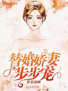 孙梦娇梦娇赵子峰小说叫什么（替婚娇妻步步宠免费阅读）-优文网