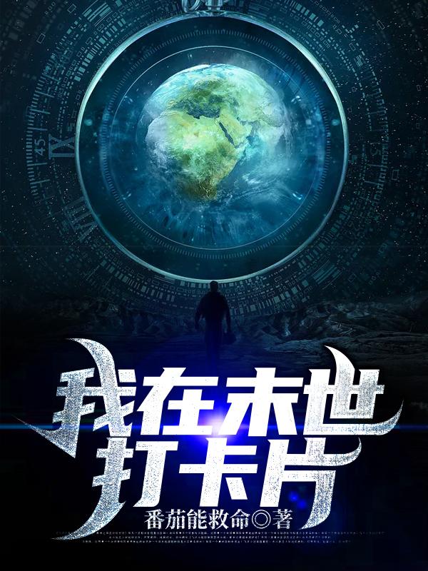主角叫张横王凯小说我在末世打卡片全文免费阅读