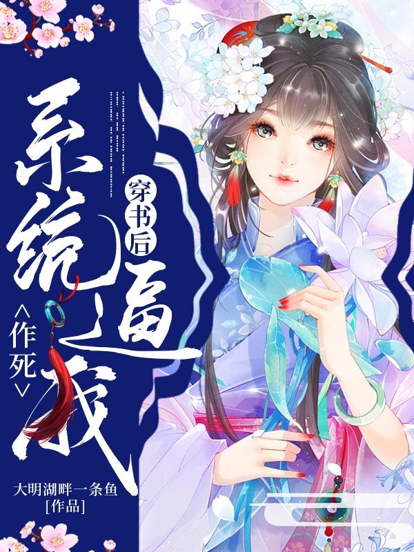 穿书后系统逼我作死楚易李珊小说大结局免费试读