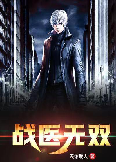 冷锋孟孟繁星孟岳小说《战医无双》在线阅读-有文学