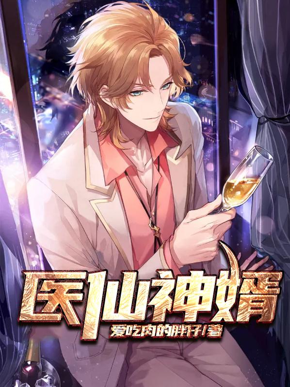 医仙神婿小说完整版全文免费阅读