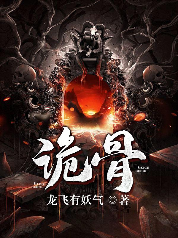 王王换小说叫什么（诡骨免费阅读）