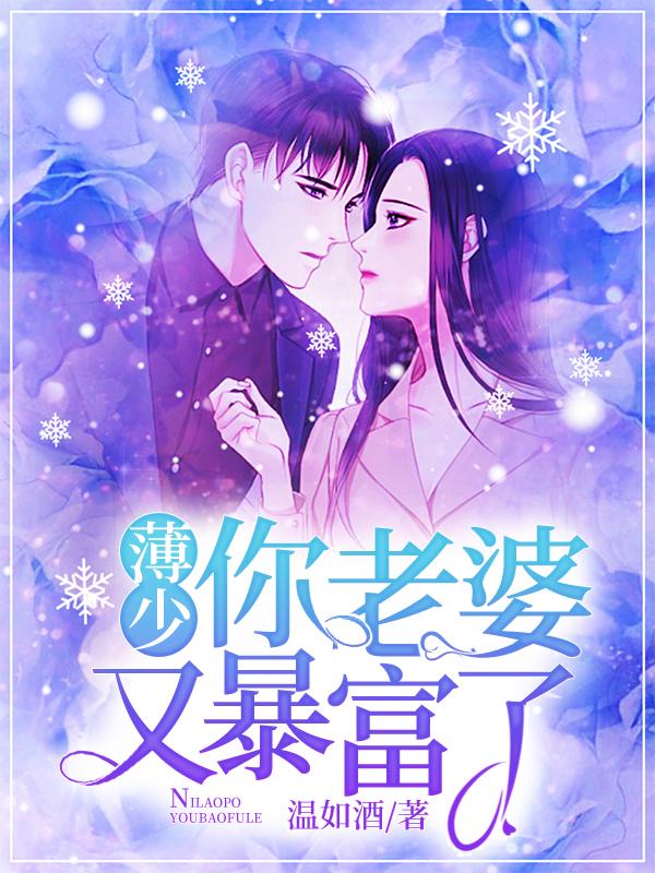 小说《薄少，你老婆又暴富了》全文阅读-优文网