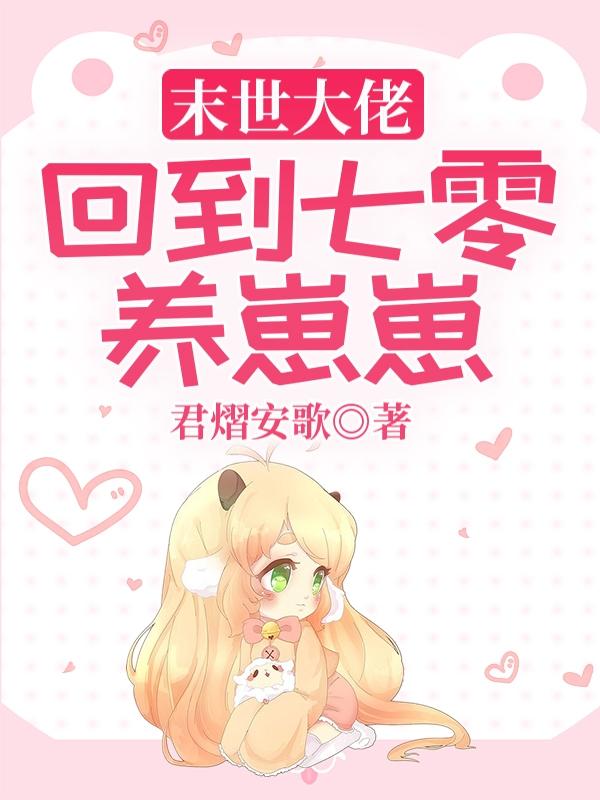 宋安歌陆峥小说在哪里可以看