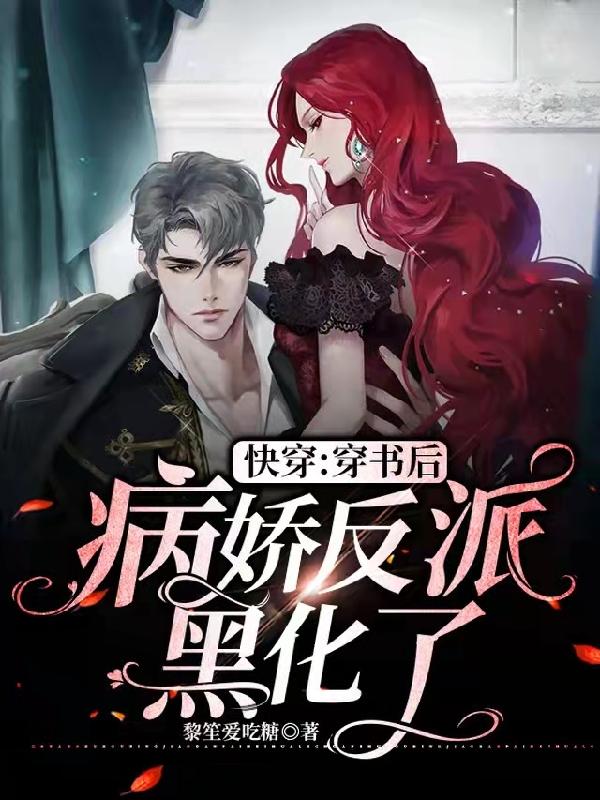 小说《快穿：穿书后病娇反派黑化了》在线全文阅读