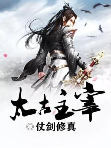 太古主宰主角赤睛秦凡赵睿小说完整版全文在线阅读