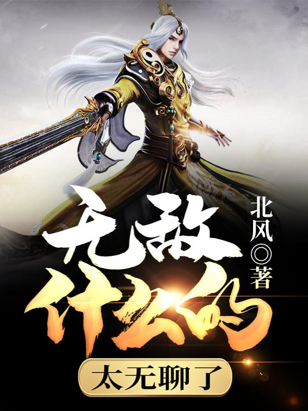 包天纵泰然徒弟小说《无敌什么的太无聊了》在线阅读