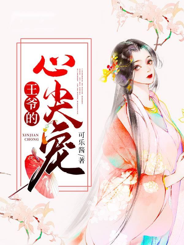 最毒医妃：纨绔小王爷的心尖宠楚璃月裴衍_可乐酱小说-经典文学