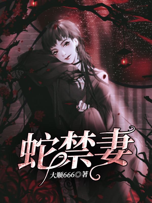 蛇禁妻龙璃秦枫在线全文免费阅读-优文网