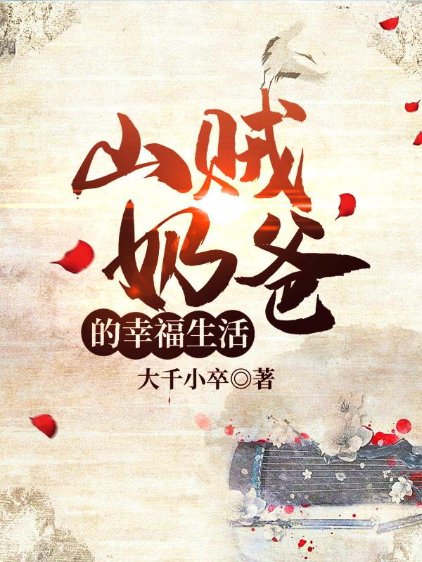 山贼奶爸的幸福生活小说完整版全文免费阅读