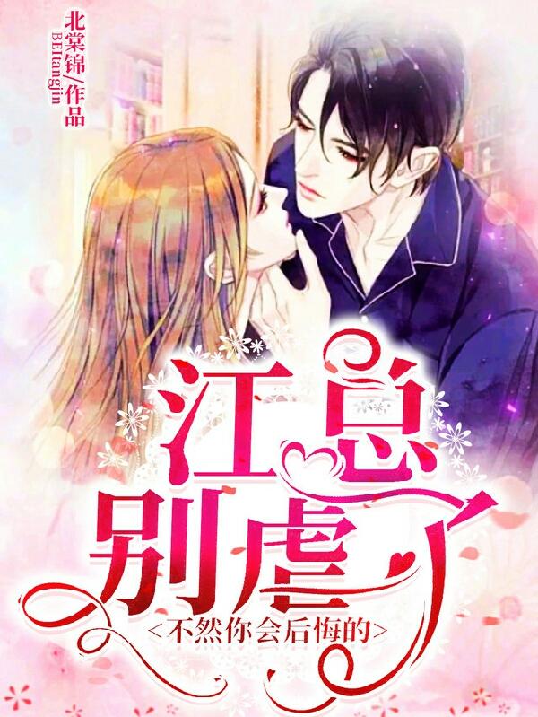 江总别虐了，不然你会后悔的江璟尧楚迦宁小说免费阅读