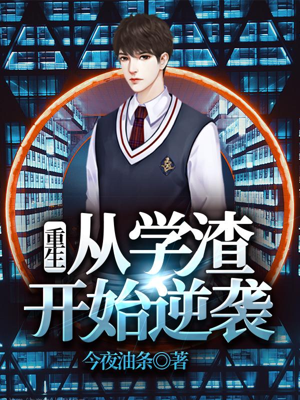 完整版《重生：从学渣开始逆袭》txt下载-瑞奇文学