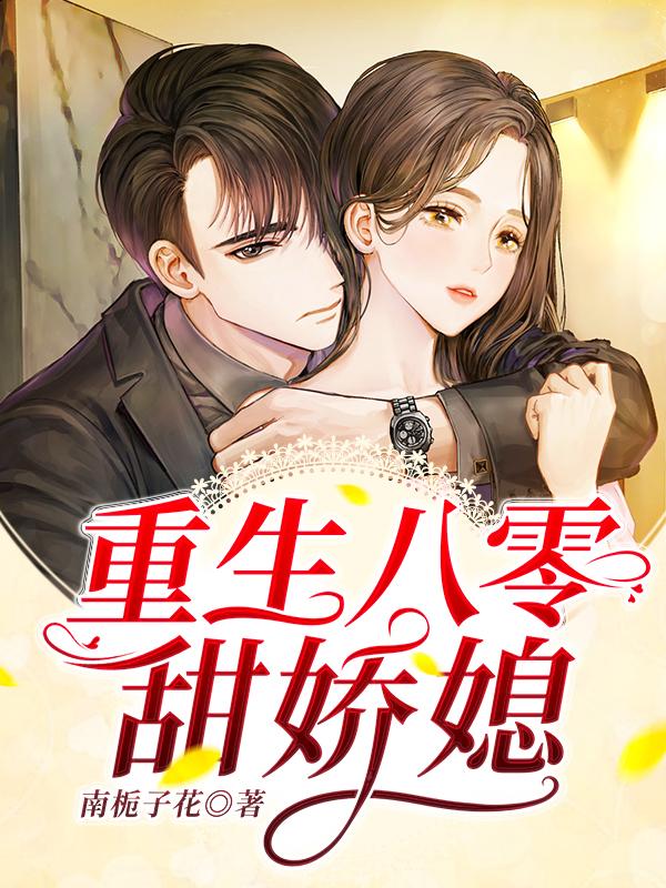 重生八零甜娇媳