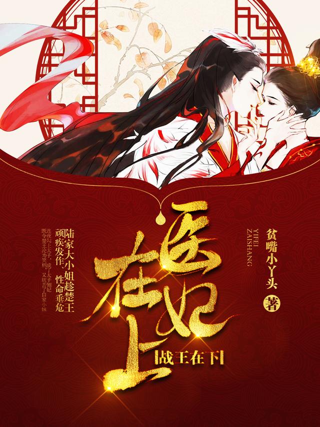 医妃娇宠：病娇王爷又吃醋了陆云瑶墨沧澜，医妃娇宠：病娇王爷又吃醋了在线全文阅读-经典文学