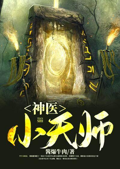 已完结小说《神医小天师》全章节在线阅读