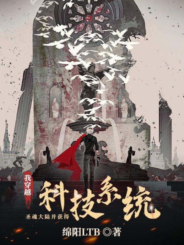 完整版《我穿越圣魂大陆并获得科技系统》txt下载