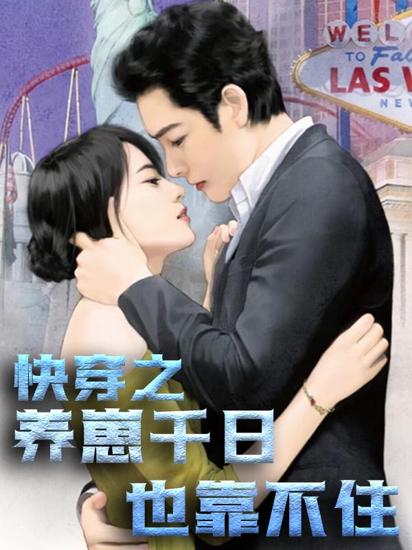 快穿之养崽千日也靠不住全章节免费在线阅读，颜烟陆安完结版-优文网