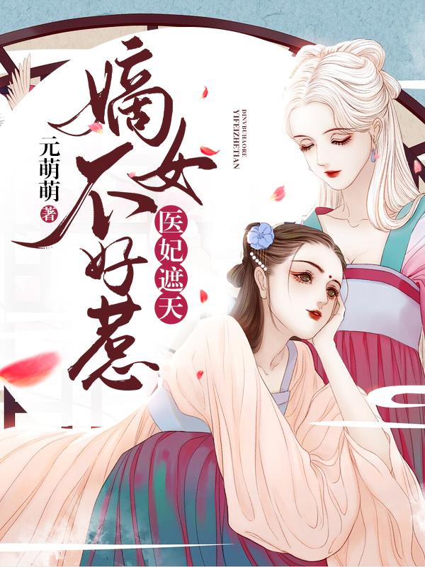 小说《医妃遮天：嫡女不好惹》全文阅读