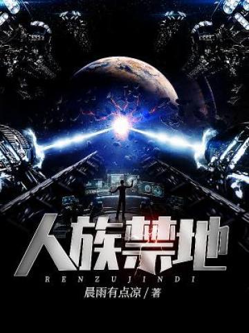人族禁地项宁项小雨，人族禁地最新章节