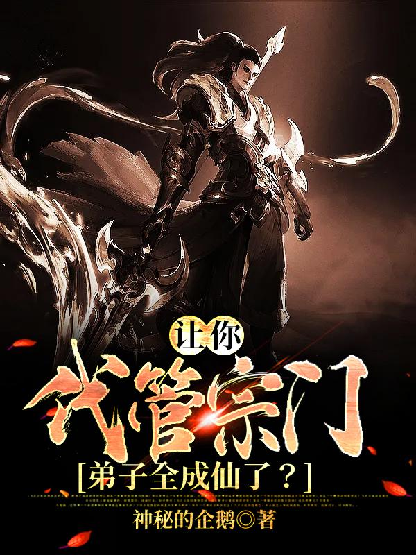 刘云风刘云张恒小说叫什么（让你代管宗门，弟子全成仙了？免费阅读）-经典文学