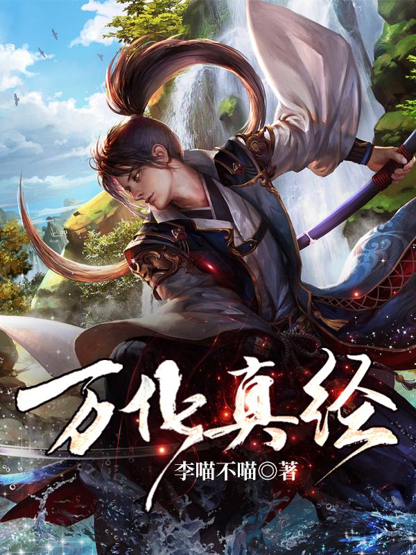 万化真经最新章节，万化真经免费阅读