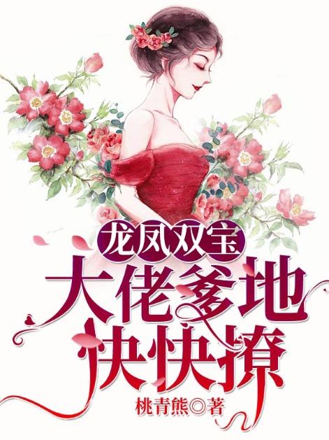 龙凤双宝：大佬爹地快快撩最新章节，龙凤双宝：大佬爹地快快撩免费阅读