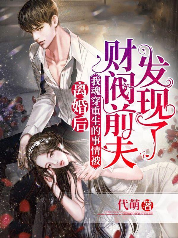 离婚后，我魂穿重生的事情被财阀前夫发现了免费阅读，离婚后，我魂穿重生的事情被财阀前夫发现了章节目录-优文网
