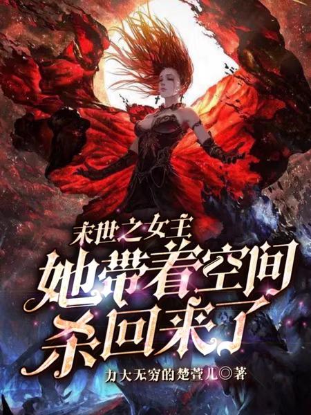 完整版《末世之女主她带着空间杀回来了》小说免费阅读