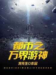 都市之万界游神紫玄大神普通人，都市之万界游神小说免费阅读