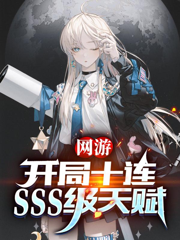 网游：开局十连SSS级天赋秦风小说免费阅读-瑞奇文学