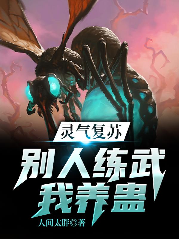 灵气复苏:别人练武我养蛊免费阅读，灵气复苏:别人练武我养蛊章节目录