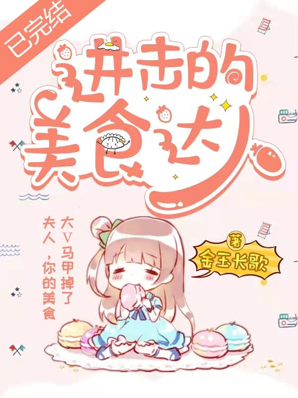 求进击的美食达人小说免费资源