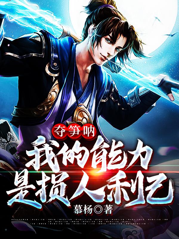 完整版《夺笋呐：我的能力是损人利己》全文阅读