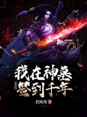 已完结小说《玄幻：我在神墓签到千年》在线全文阅读