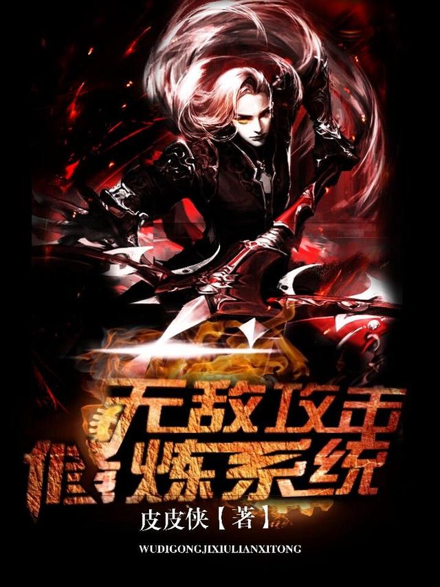 无敌攻击修炼系统小说阅读，无敌攻击修炼系统完整版