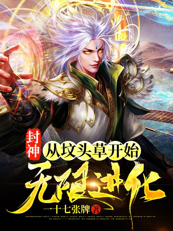 完整版《封神：从坟头草开始无限进化》txt下载