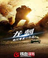 郄龙普通人小说在线全文免费阅读（龙刺无弹窗无删减）