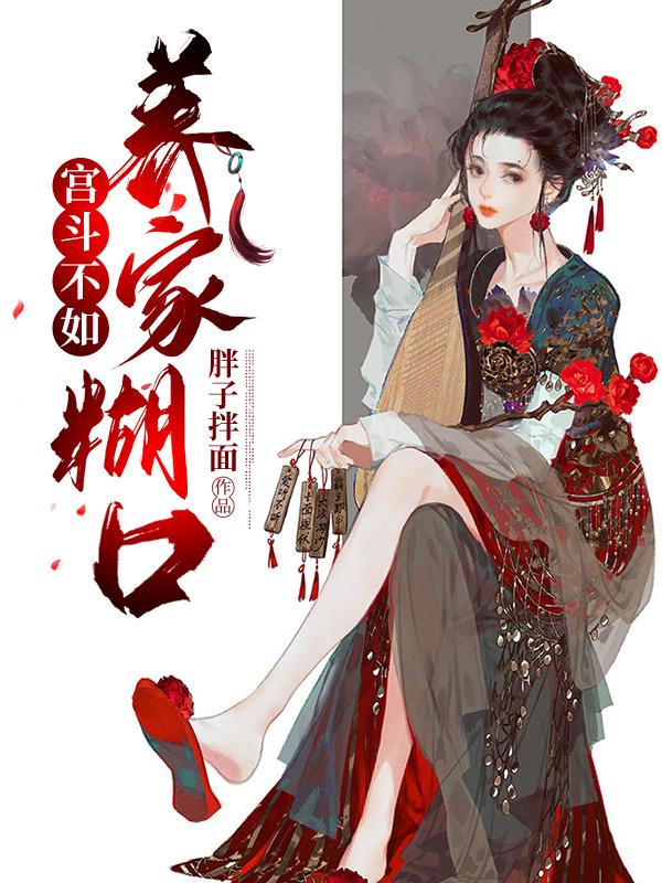宫斗不如养家糊口小说，宫斗不如养家糊口在线阅读