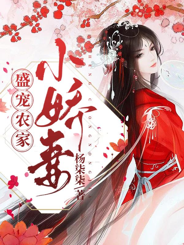 盛宠农家小娇妻免费阅读，盛宠农家小娇妻苏洛灵杨氏