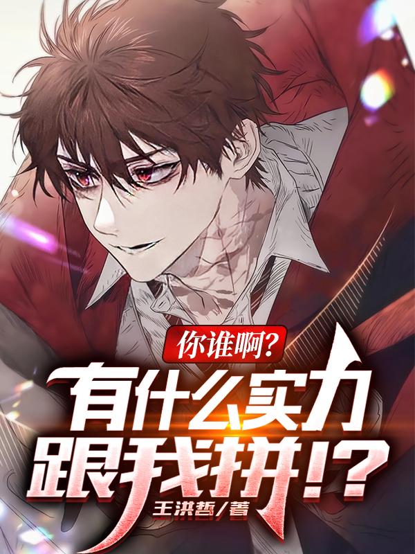 《你谁啊？有什么实力跟我拼！？》全集免费在线阅读（龙恒黄涣）