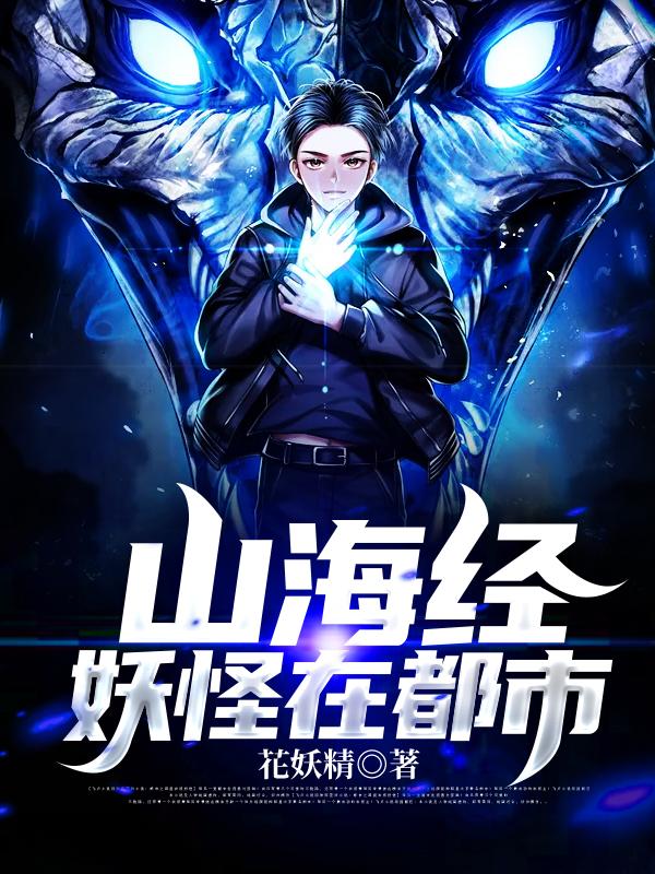 山海经妖怪在都市免费阅读，山海经妖怪在都市妖怪-经典文学