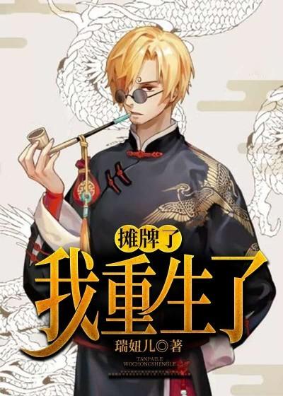 摊牌了，我重生了毛六吴畏曹文静，摊牌了，我重生了小说免费阅读