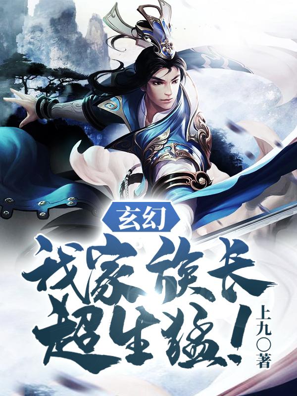 玄幻:我家族长超生猛!