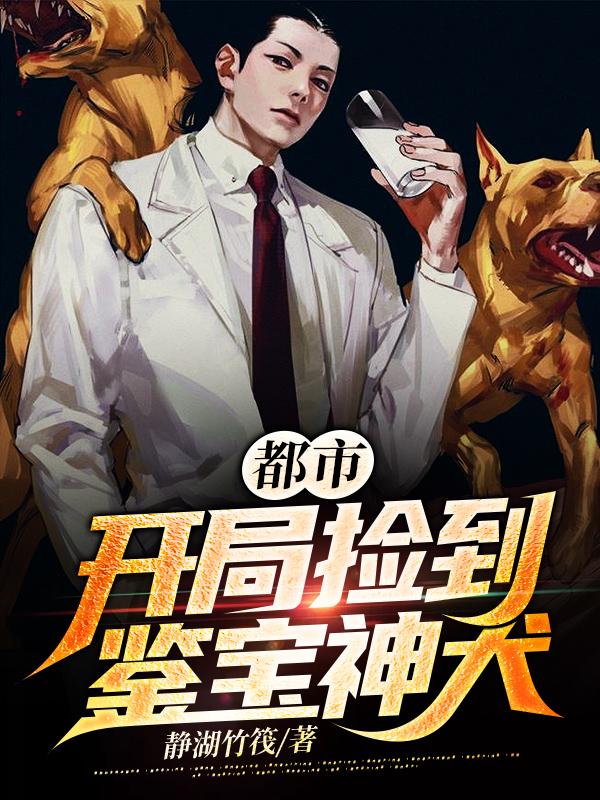 张海峰田素心小说《都市：开局捡到鉴宝神犬》在线阅读