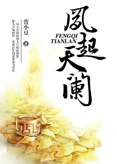凤起天阑小说，凤起天阑在线阅读