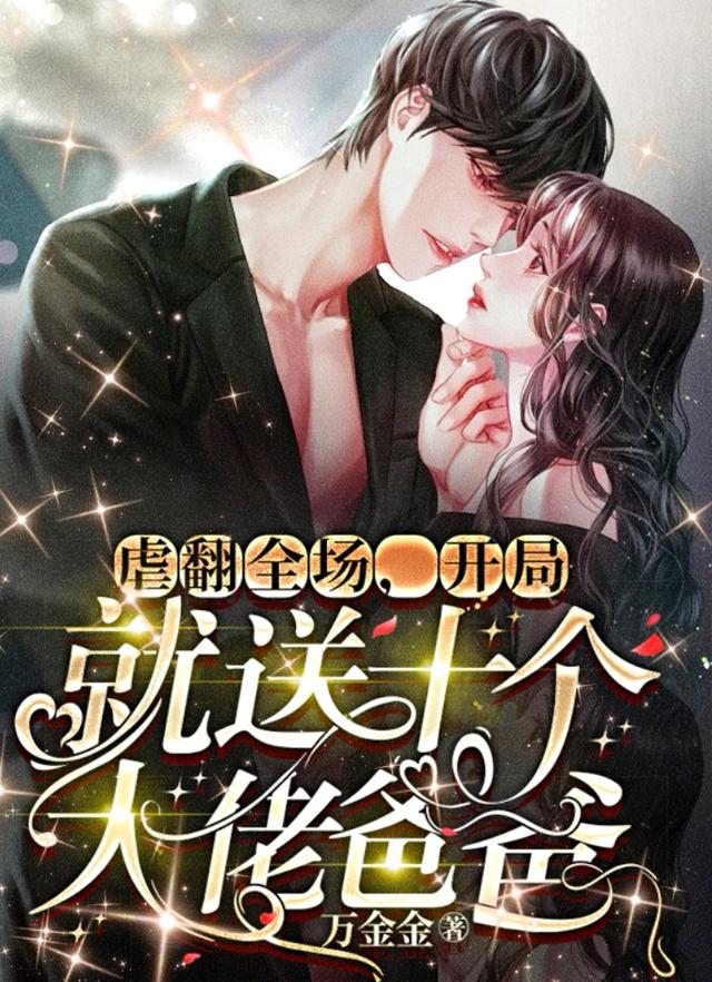 虐翻全场，开局就送十个大佬爸爸