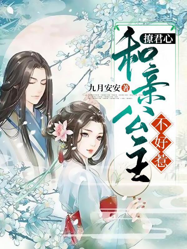 完整版《撩君心：和亲公主不好惹》txt下载-侠客文学