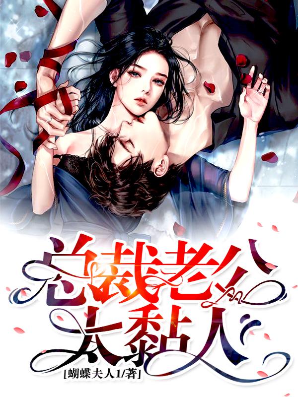 总裁老公，太黏人！苏锦一傅时琛傅时娢小说免费阅读