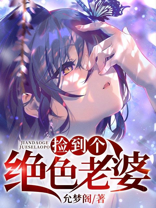 小说《捡到个绝色老婆》全文免费阅读